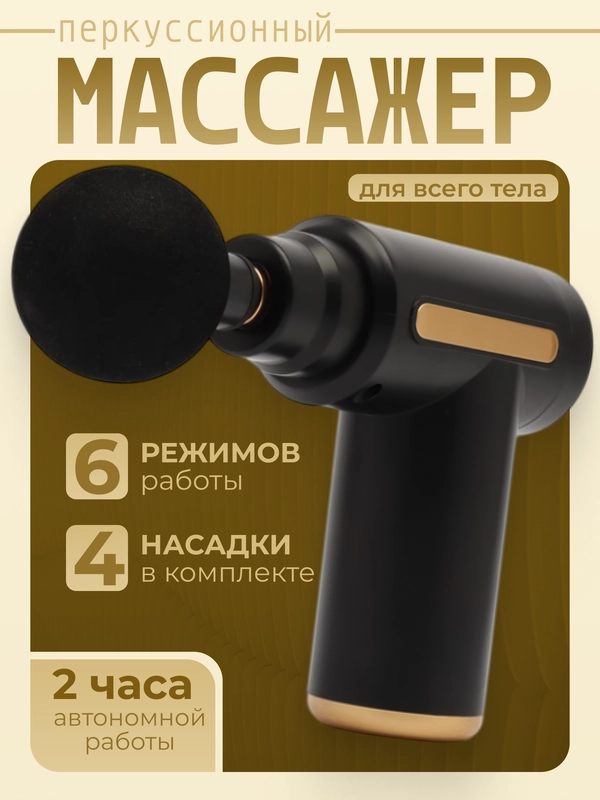 Массажер (массажный ударный пистолет) Massage Gun, чёрный