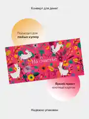 Пурпурный конверт-открытка для денег подарочный "Универсальный", 79 видов