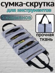 Сумка органайзер, скрутка для инструмента
