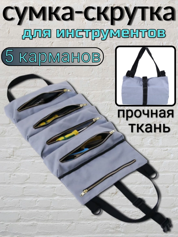 Сумка органайзер, скрутка для инструмента