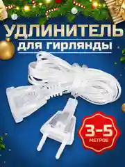 Удлинитель 5 метров для светодиодной гирлянды, провод, переходник прозрачный с вилкой