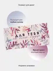 Тёмно-бордовый конверт-открытка для денег подарочный "Универсальный", 79 видов
