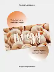 Пудровый конверт-открытка для денег подарочный "Универсальный", 79 видов