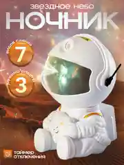 Проектор-ночник Космонавт со звездой