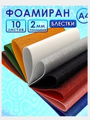 Фоамиран глиттерный для творчества 20*30 см, 2мм 10 листов
