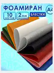 Фоамиран глиттерный для творчества 20*30 см, 2мм 10 листов