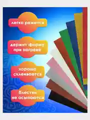 Фоамиран глиттерный для творчества 20*30 см, 2мм 10 листов