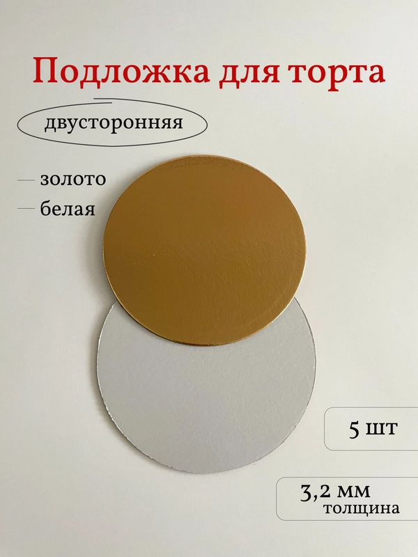 Подложка для торта усиленная, 3.2 мм, 5 шт