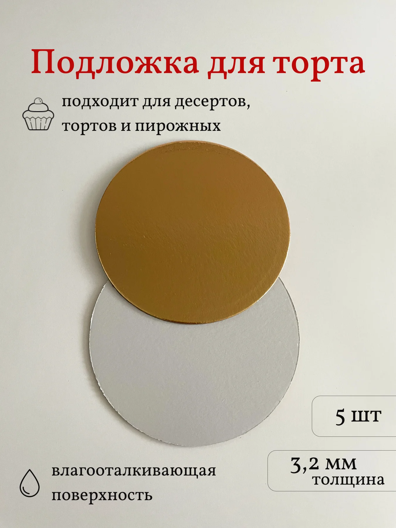 Подложка для торта усиленная, 3.2 мм, 5 шт