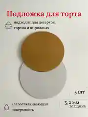 Подложка для торта усиленная, 3.2 мм, 5 шт