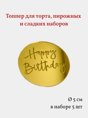 Топпер медальон круглый Happy Birthday, надпись для торта, пирожных