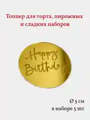 Топпер медальон круглый Happy Birthday, надпись для торта, пирожных
