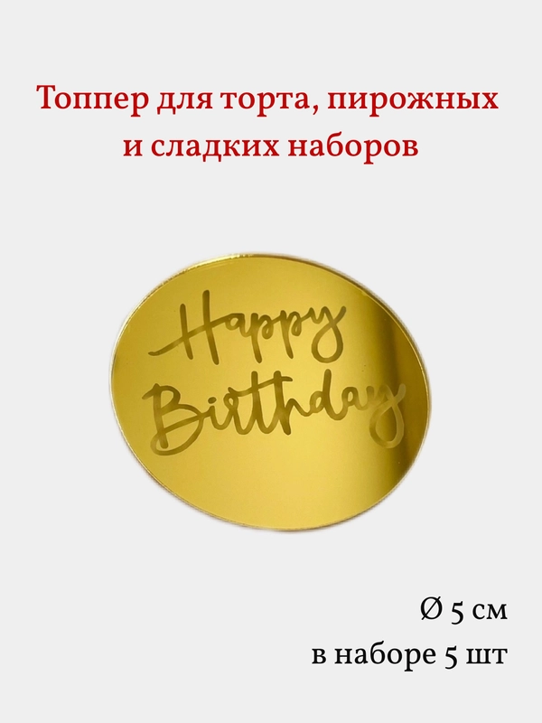 Топпер медальон круглый Happy Birthday, надпись для торта, пирожных