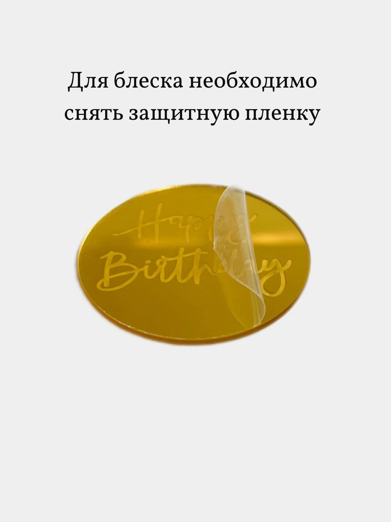 Топпер медальон круглый Happy Birthday, надпись для торта, пирожных