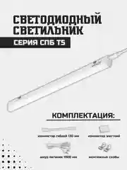Светильник светодиодный СПБ-Т5 10Вт 230В 4000К 900Лм 900мм IN HOME