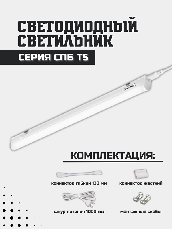 Светильник светодиодный СПБ-Т5 10Вт 230В 4000К 900Лм 900мм IN HOME