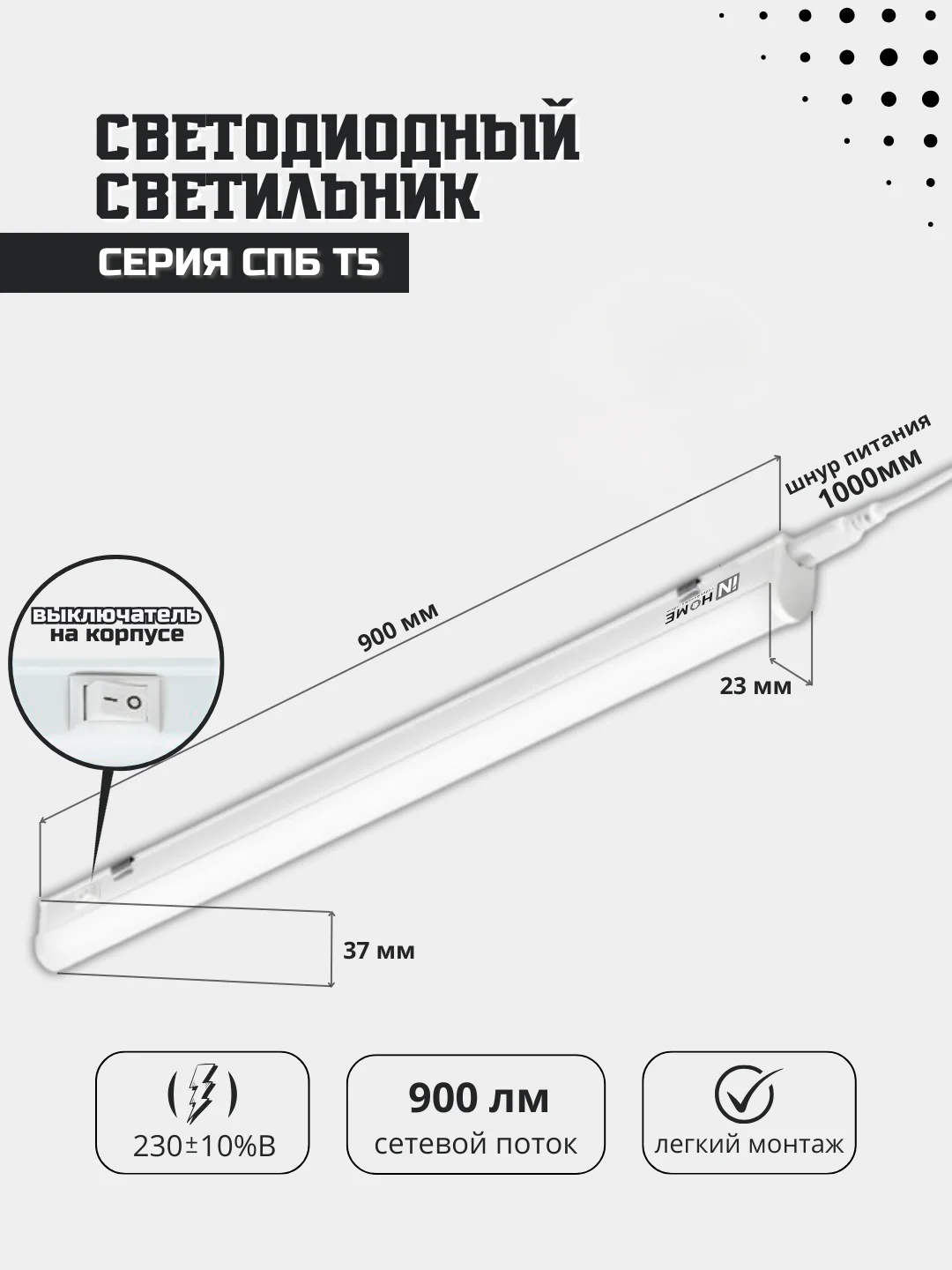 Светильник светодиодный СПБ-Т5 10Вт 230В 4000К 900Лм 900мм IN HOME