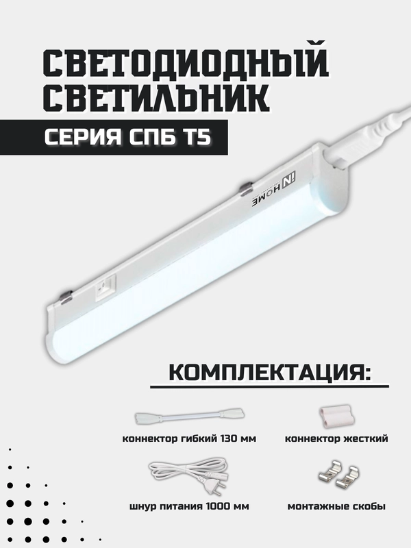 Светильник светодиодный СПБ-Т5 5Вт 230В 6500К 450Лм 300мм IN HOME