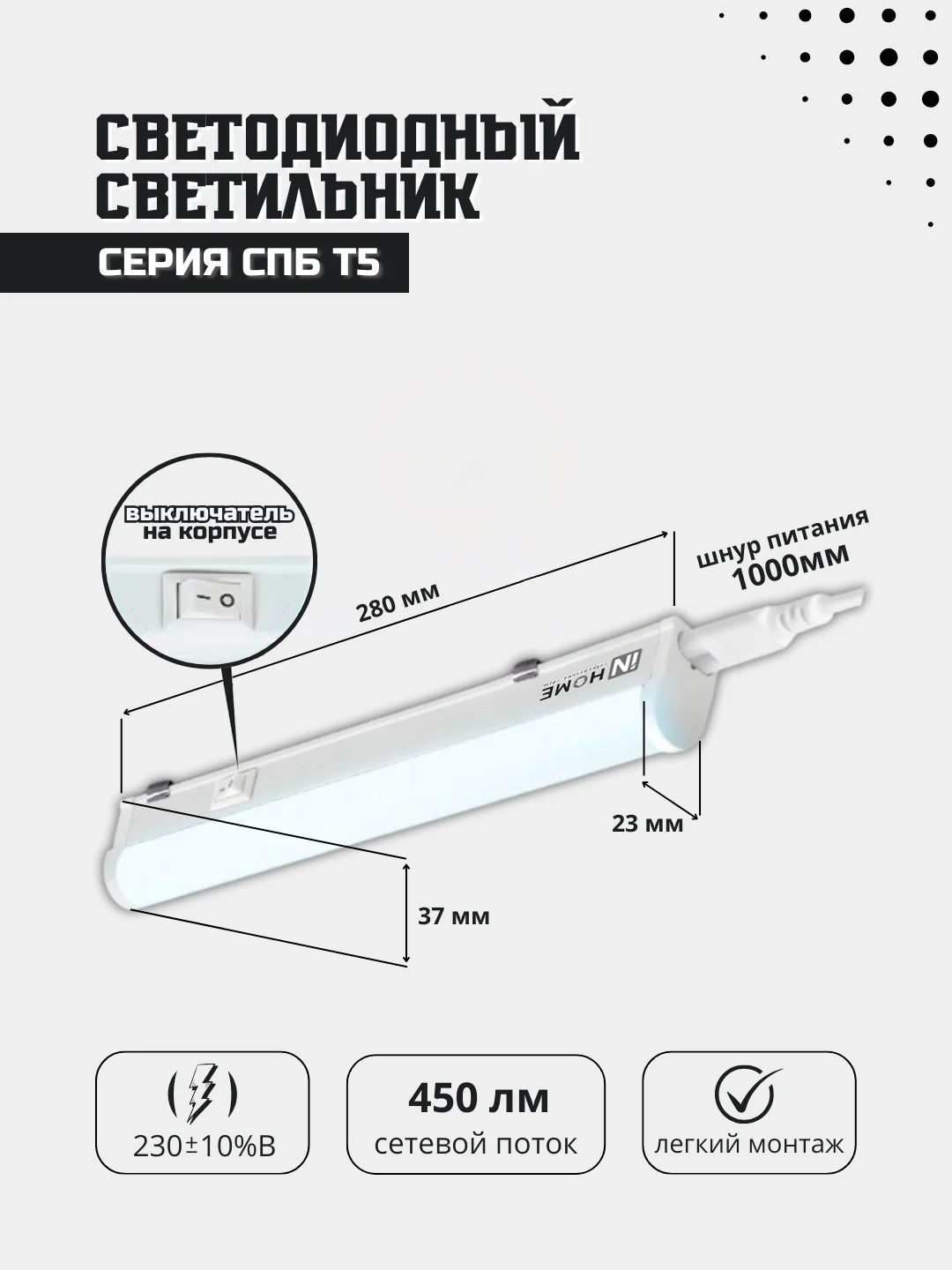 Светильник светодиодный СПБ-Т5 5Вт 230В 6500К 450Лм 300мм IN HOME