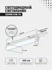 Светильник светодиодный СПБ-Т5 5Вт 230В 6500К 450Лм 300мм IN HOME