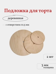 Деревянная подложка для торта, 2 шт