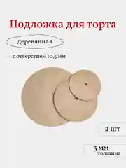 Деревянная подложка для торта, 2 шт
