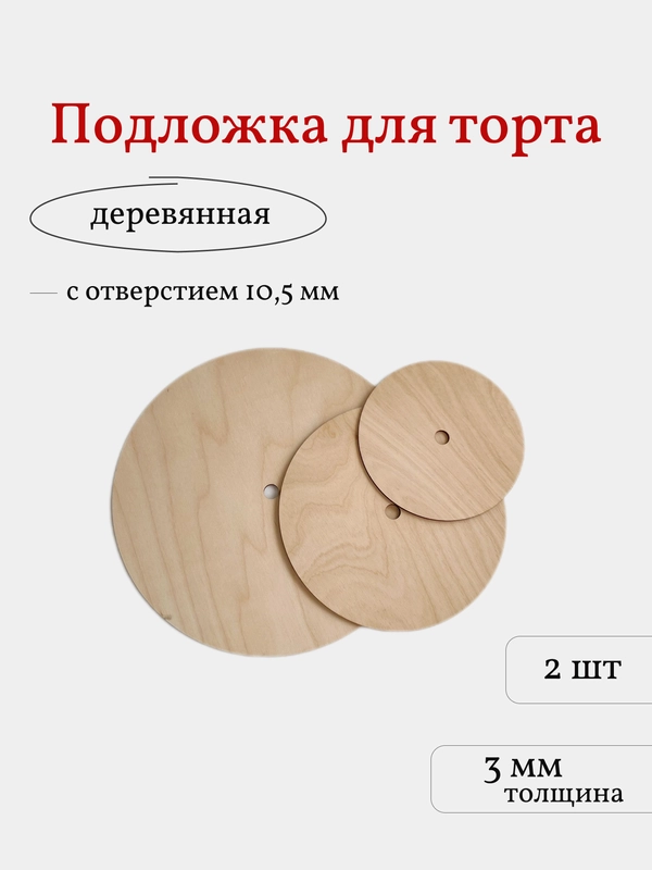 Деревянная подложка для торта, 2 шт