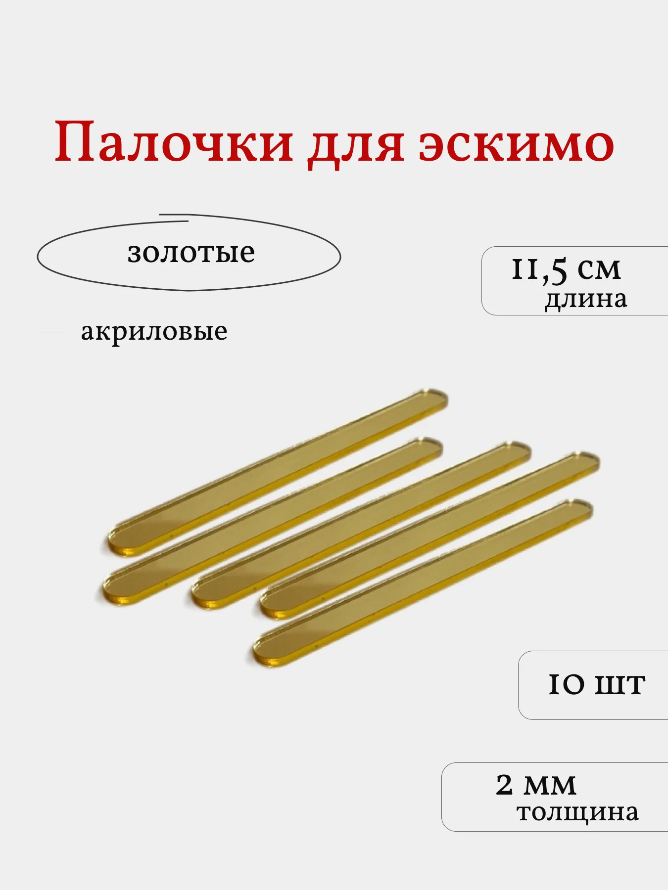 Палочки для эскимо, золотые, 10 шт