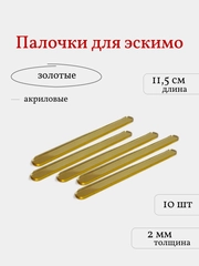 Палочки для эскимо, золотые, 10 шт