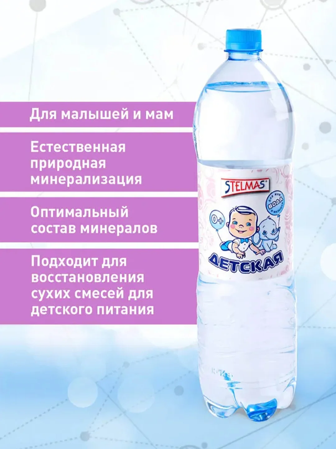 Вода питьевая "СТЭЛМАС" детская негазированная 1,5Лл пэт