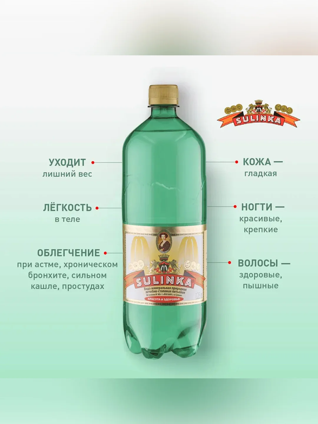 Вода природная  минеральная "Сулинка" газированная 1,25л ПЭТ