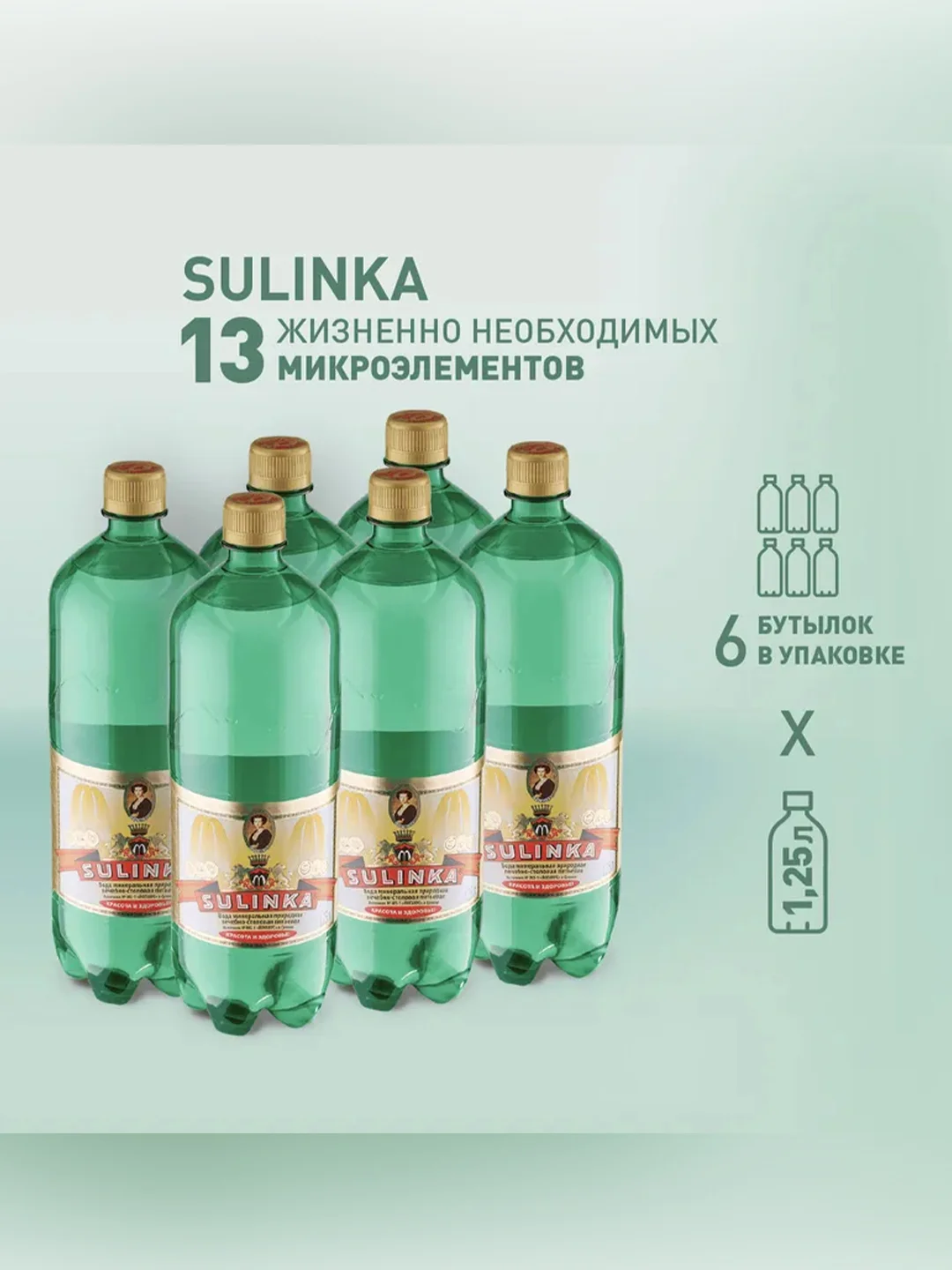 Вода природная  минеральная "Сулинка" газированная 1,25л ПЭТ