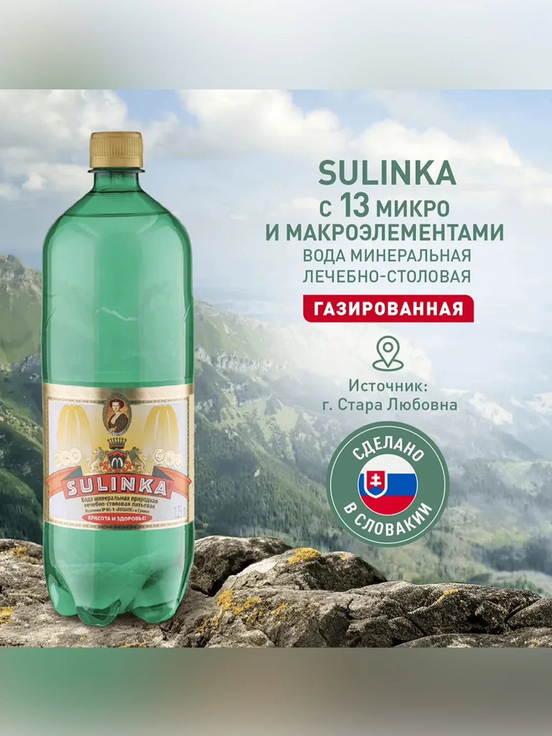 Вода природная  минеральная "Сулинка" газированная 1,25л ПЭТ