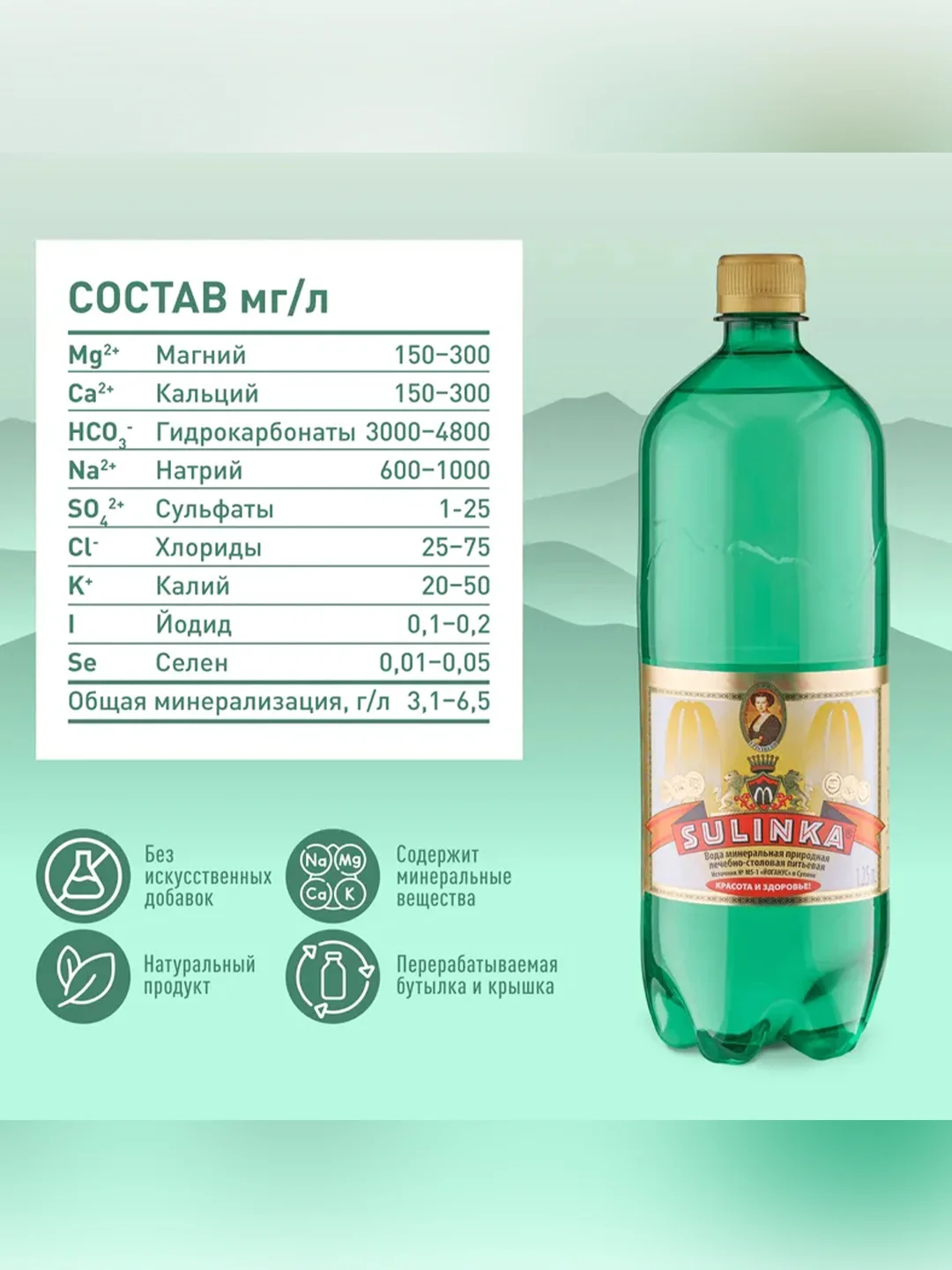 Вода природная  минеральная "Сулинка" газированная 1,25л ПЭТ