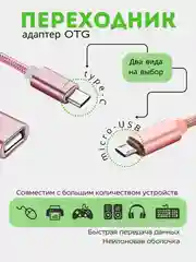 Розовый переходник OTG с Type-C на USB, отг юсб для телефона и micro USB, адаптер-переходник OTG