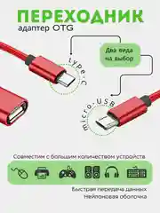 Красный переходник OTG с Type-C на USB, отг юсб для телефона и micro USB, адаптер-переходник OTG