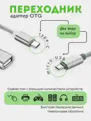 Серебряный переходник OTG с Type-C на USB, отг юсб для телефона и micro USB, адаптер-переходник OTG