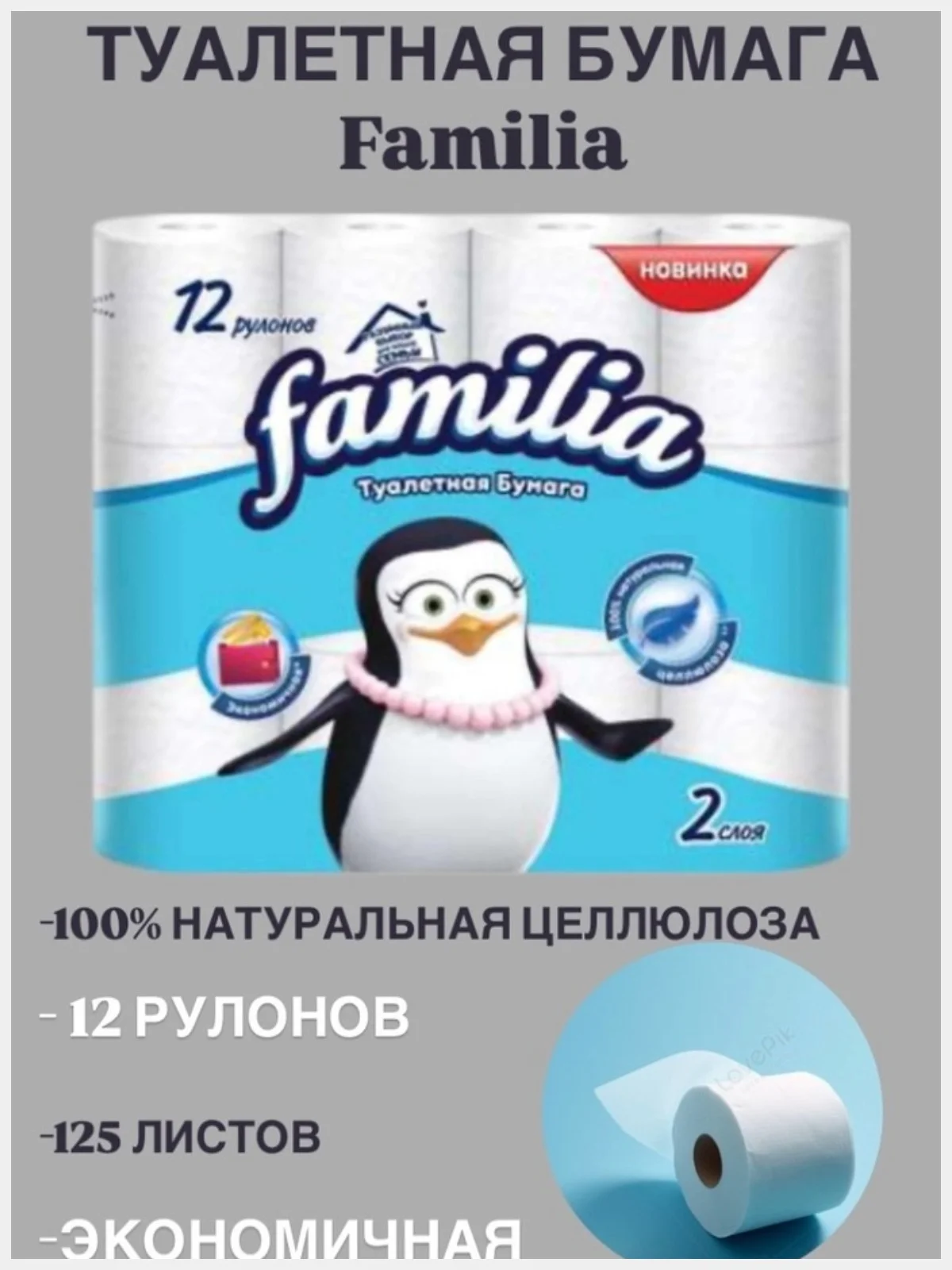 Туалетная бумага Familia 12 рулонов 2 слоя белая