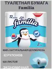 Туалетная бумага Familia 12 рулонов 2 слоя белая