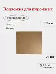 Подложка для пирожных, квадратная, 25 шт
