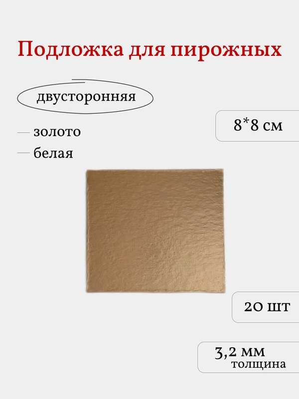 Подложка для пирожных, квадратная, 25 шт
