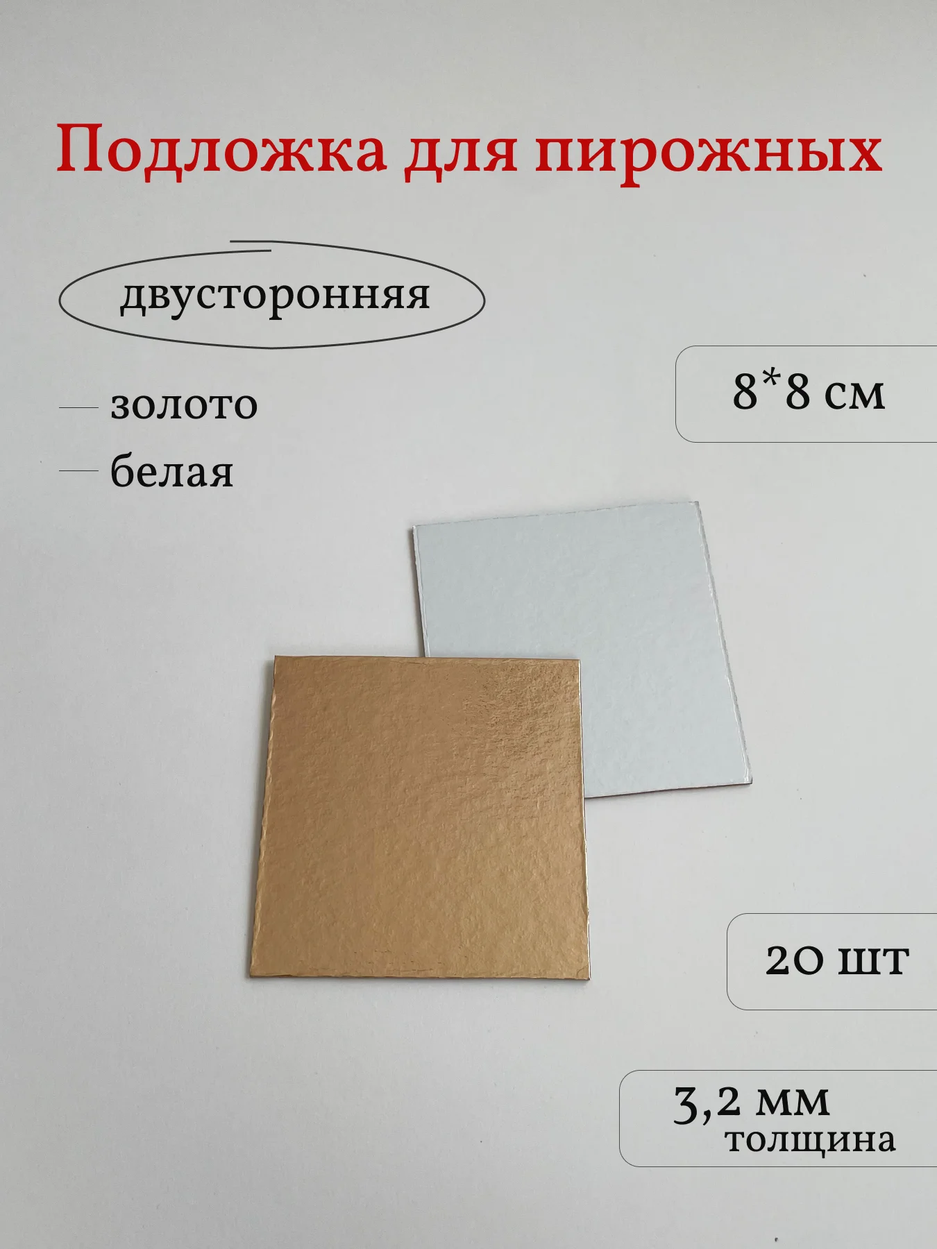 Подложка для пирожных, квадратная, 25 шт