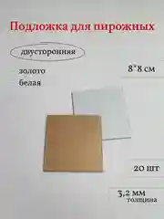 Подложка для пирожных, квадратная, 25 шт