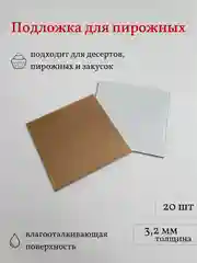 Подложка для пирожных, квадратная, 25 шт