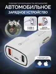Белый автомобильное зарядное устройство в прикуриватель с USB с быстрой зарядкой, с кабелем, АЗУ
