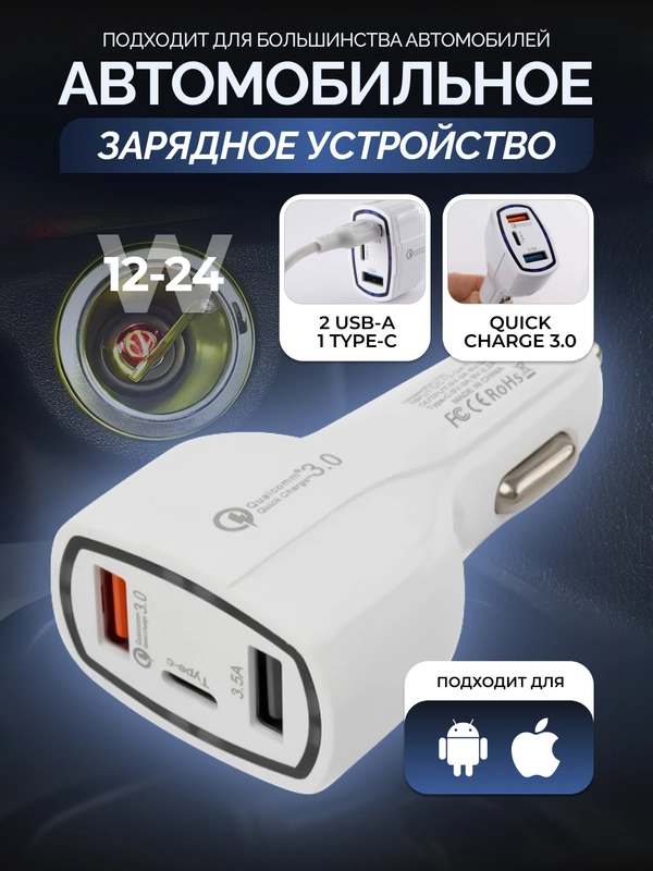 Автомобильное зарядное устройство в прикуриватель с USB с быстрой зарядкой, с кабелем, АЗУ