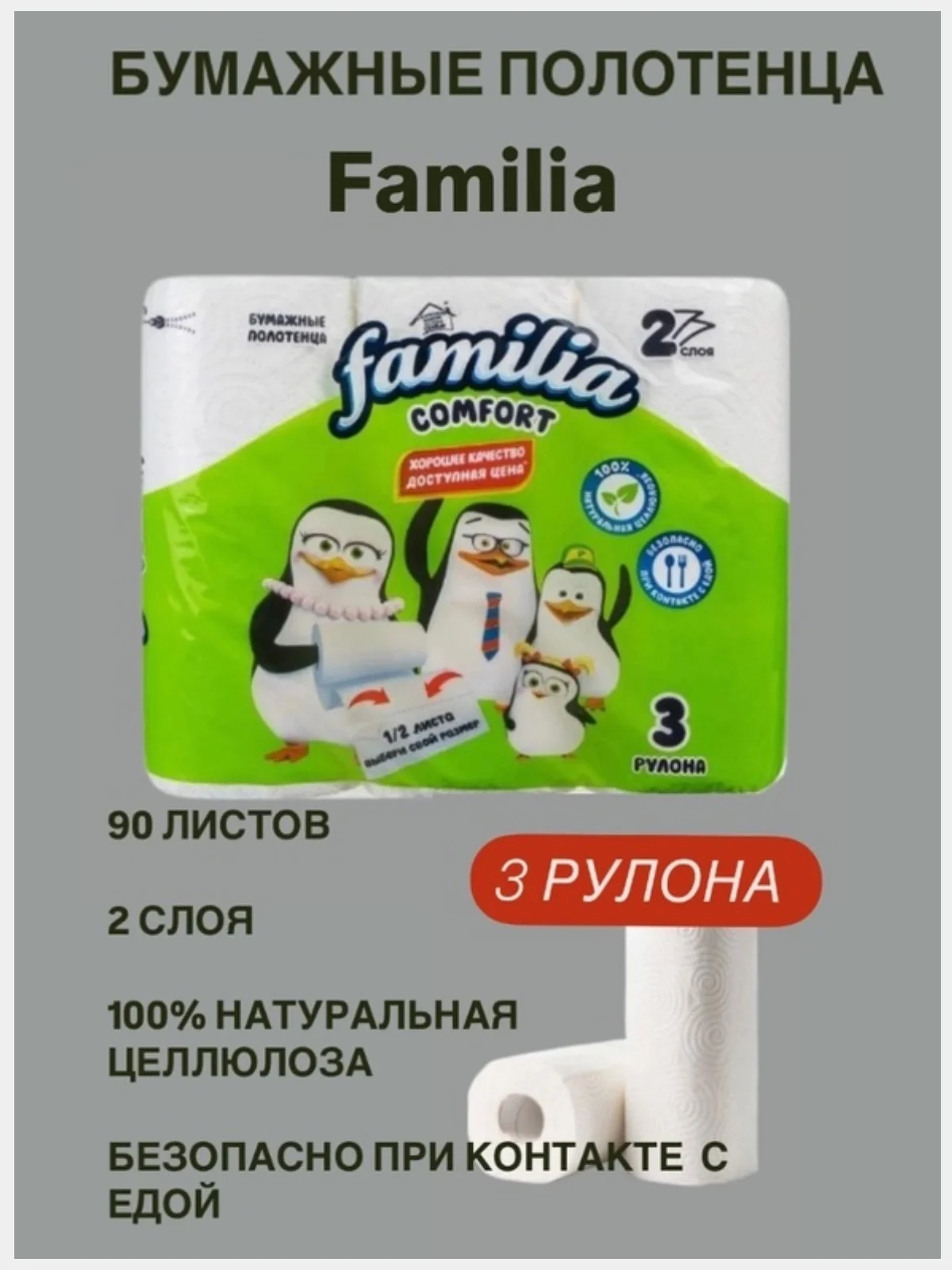 Бумажные полотенца Familia Comfort в рулоне 3 рулона 2 слоя для кухни