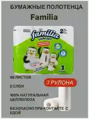 Бумажные полотенца Familia Comfort в рулоне 3 рулона 2 слоя для кухни