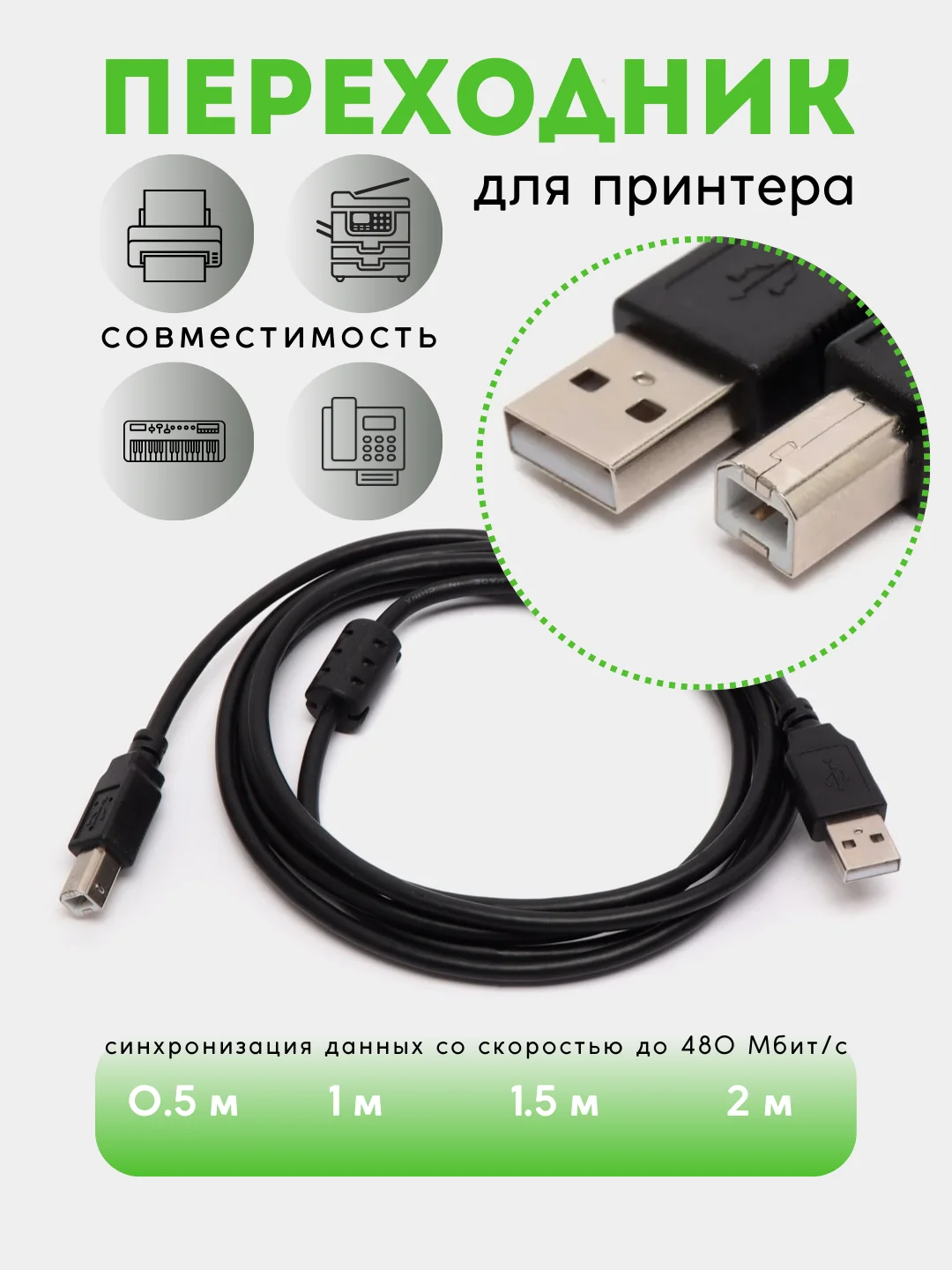 Кабель для принтера USB 2.0 МФУ, сканера 1м, 2м переходник