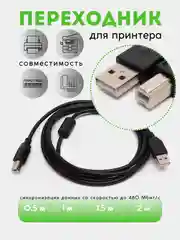 Кабель для принтера USB 2.0 МФУ, сканера 1м, 2м переходник